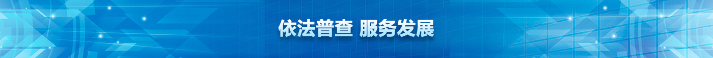 經濟普查橫條5